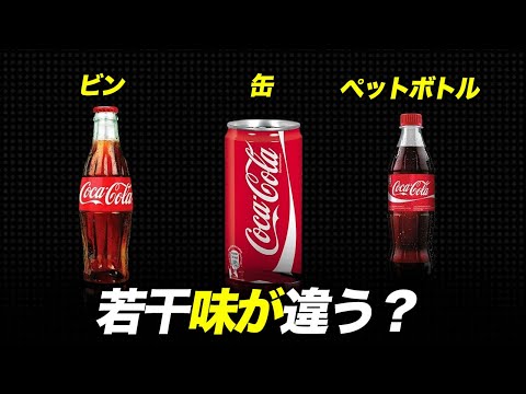 コーラは瓶と缶とペットボトルで味に違いはある？一番美味しいのは...