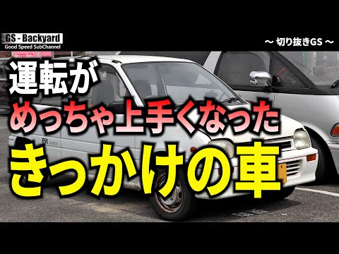 今までの車人生で、運転がめちゃくちゃ上手くなるきっかけになった、クソ遅い車【切り抜きGS】