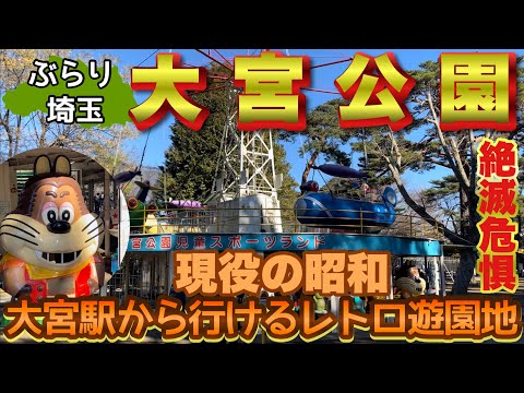 【ぶらり.埼玉】大宮公園のレトロ遊園地久しぶりに動いてる!?大宮から行ける昭和の風景