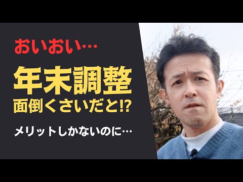 年末調整は会社員にとってトクで便利な制度です！文句を言っている人に見せて！