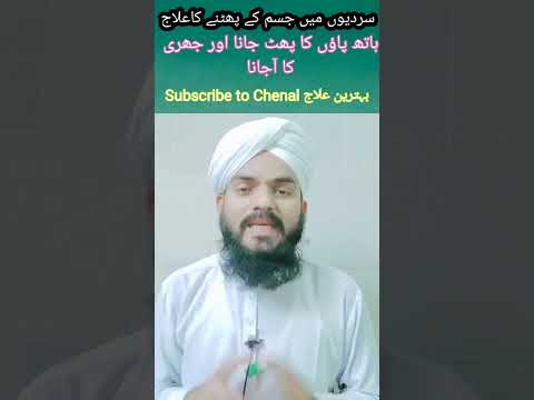 Sardio ka Ilaj | Jisam Ka Phat Jana | ilaj #subscribe #dawateislami #dua #totka #jhari