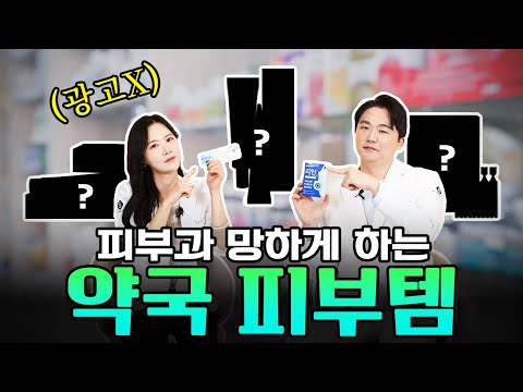 [광고X] 의사 강력추천! | 피부과 망하게 한다는 약국 피부템