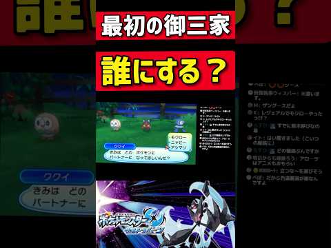 アローラの御三家ポケモン誰にする？ #ゲーム実況 #ポケモン#ポケットモンスター#ポケモンusum #ポケットモンスターusum#shorts#shortsvideo