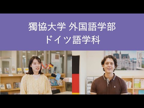 【獨協大学】外国語学部 ドイツ語学科