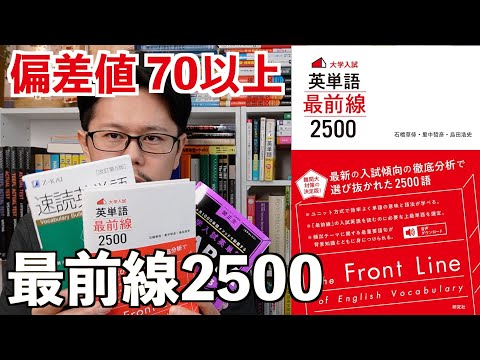 英単語最前線2500 新刊レビュー！【英語参考書ラジオ】