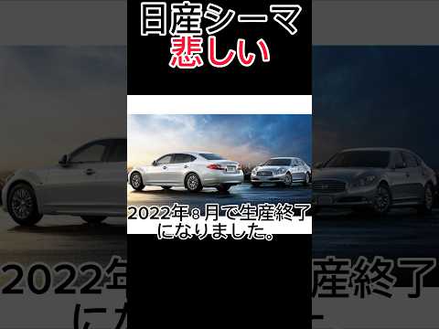 シーマの生産終了が悲しい。日産本気のシーマを見たい。#日産 #シーマ #トヨタ #クラウン #セダン #高級車 #生産終了