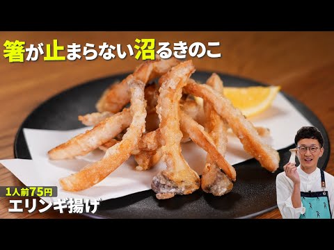 【1人前75円！エリンギフライ】マ○クのポテト級にカリッとしてるのに中はジュワ♪