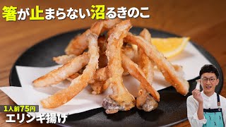 【1人前75円！エリンギフライ】マ○クのポテト級にカリッとしてるのに中はジュワ♪