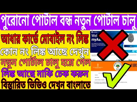 Aadhaar Card Mobile No Link Status 2022 ll পুরোনো পোর্টাল বন্ধ নতুন পোর্টাল চালু ll Aadhaar Card