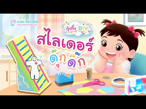 กุ๋งกิ๋ง | วันเเสนสนุกของกุ๋งกิ๋ง ตอน สไลด์เดอร์ดุ๊กดิ๊ก