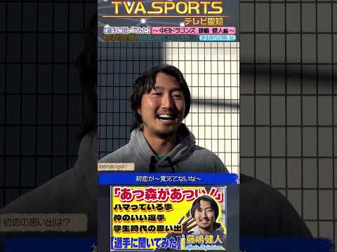 【#選手に聞いてみた🎤】#藤嶋健人 編 〔３つの質問で選手を深掘り〕Vo.4学生時代の思い出 #中日ドラゴンズ #shorts