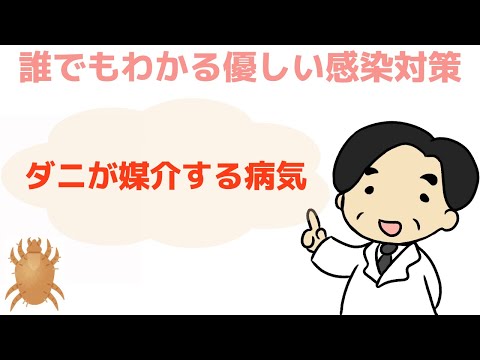 【ダニが媒介する病気】〜誰でもわかる優しい感染対策〜