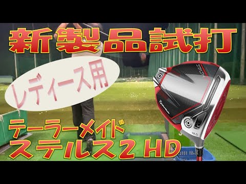 レディース用クラブを打つ！ステルス2 HD