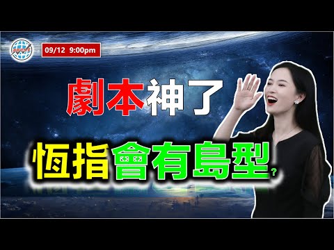 AI投資有道-港股美股研究 I 劇本神了，恆指還會有島型嗎？ I 上證 A股 I 阿里巴巴 I 騰訊 I 美團 I 丘鈦科技 I 特斯拉 TSLA I 廣發證券 I 維他奶 I 中國鐵塔 I 商湯