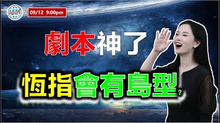 AI投資有道-港股美股研究 I 劇本神了，恆指還會有島型嗎？ I 上證 A股 I 阿里巴巴 I 騰訊 I 美團 I 丘鈦科技 I 特斯拉 TSLA I 廣發證券 I 維他奶 I 中國鐵塔 I 商湯