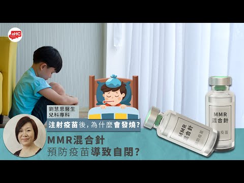 兒科｜MMR混合針預防疫苗導致自閉？ ｜注射疫苗為什麼會發燒?