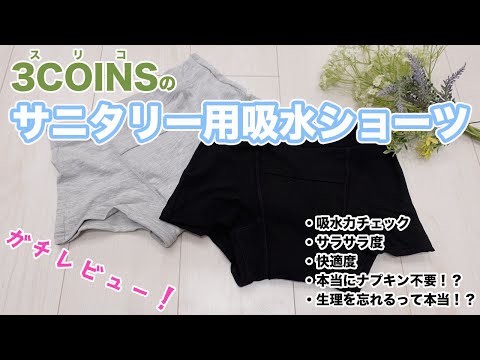 話題の【サニタリー用吸水ショーツ】本音レビュー！「本当に吸うのか」「快適なのか」徹底検証