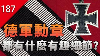 【不止遊戲】遊戲和電影中的德軍勳章，有什麼有趣的細節？