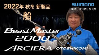 【22AW新製品 船落し込み】ビーストマスター2000、アルシエラ落し込みMH/H235  / 高橋哲也【シマノオンラインフィッシングショー】