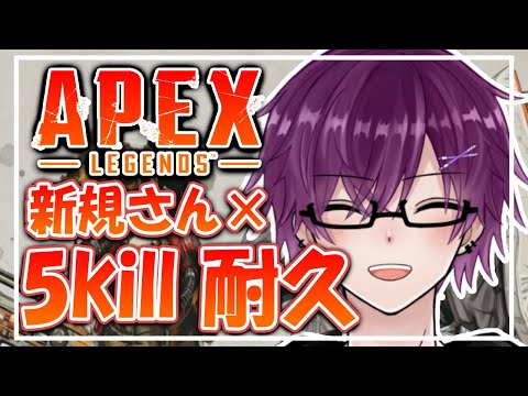 【 #apex / #参加型 】新規さん×5kill耐久配信！ Comments welcome #新人vtuber