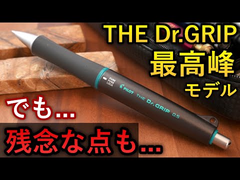 【完璧ではない】ドクターグリップの最高峰。パイロット THE Dr.GRIP 徹底レビュー【シャーペン】