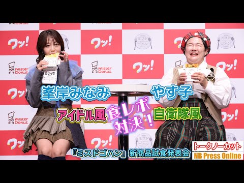 峯岸みなみ＆やす子、アイドル風・自衛隊風試食＆食レポに挑戦！『ミスドゴハン』新商品試食発表会【トークノーカット】