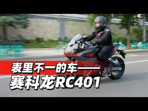 表里不一的车——赛科龙RC401 - 38号不只会评车