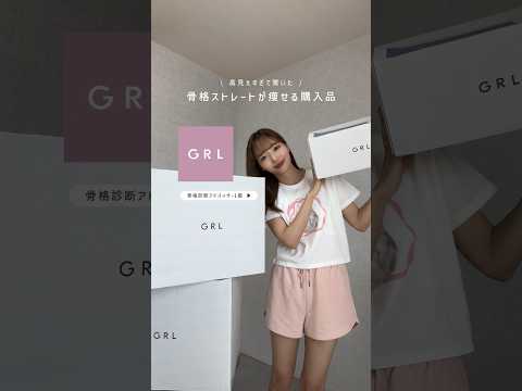 【GRL】骨スト大優勝アイテム🏆❤️‍🔥#グレイル #grl #grl購入品 #grlコーデ #購入品紹介 #ファッション #コーデ #夏コーデ #骨格診断 #骨格ストレート #lookbook