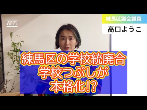 練馬区の学校統廃合～学校つぶしが本格化!?【練馬区議会議員・高口ようこ】