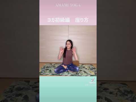 【超初級編】それで大丈夫？ヨガの基本の座り方！#amamiyoga