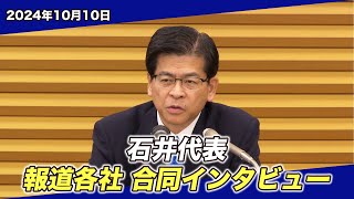 2024/10/10 石井代表 報道各社インタビュー