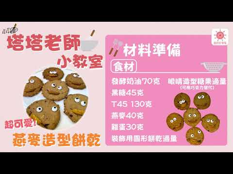 喜歡什麼造型都可以的 【可愛燕麥造型餅】 ^_^