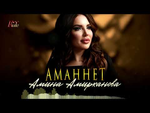 Крутая новинка лета 2023! Амина Амирханова - Аманнет (Cover)