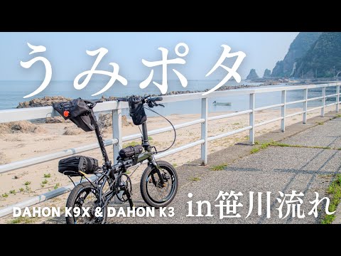 【うみポタ】見所満載‼︎笹川流れ海辺ポタリング　ダホンk3&ダホンk9x