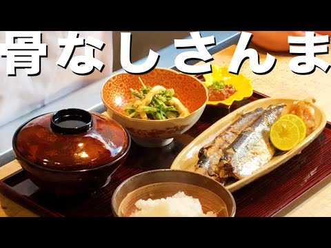 秋味覚のさんま定食【魚の骨が気にならない】