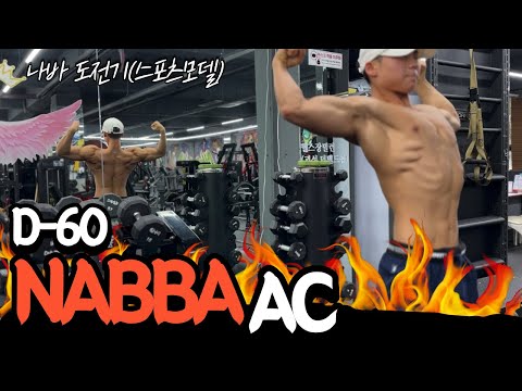 다이어트 4주차 스포츠모델 도전(NABBA AC D-60)