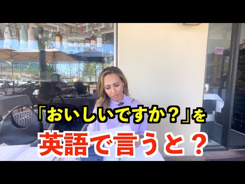 【英語リスニング】「おいしいですか？」を英語で言うと？〜アメリカのレストラン英会話〜