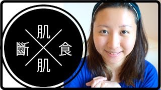 肌斷食的個人經驗＋醫美分享【全素顏】💓PART8｜陳怡 ChanYee