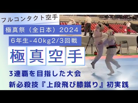 【3連覇目指して・新技飛び膝蹴り・導入】2024極真祭・小学6年生・軽量級2回戦・3回戦　極真・karate・kyokushin・少年部・子供・組手・フルコンタクト空手・kumite・kneekick