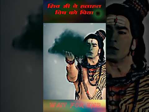 शिव जी ने हलाहल विष को पिया 😱 #mahakal #sanatandharma #bakthi #shorts #youtubeshorts