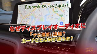 「スマホでいいじゃん！」 なぜディスプレイオーディオに「ナビ機能」追加？ カーナビとは何が違うの？ | 車の話