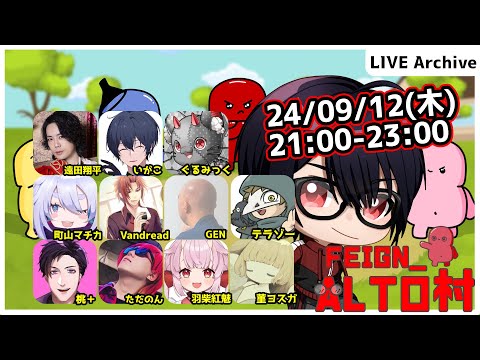 【#Feign_ALTO村】ようやく少しは涼しくなってきましたか？編　Vandread視点　2024/9/12【VTuber】