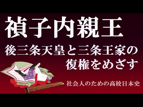 禎子内親王（陽明門院）　後三条天皇とともに三条王家の復権をめざす　【光る君へ　日本史ライブ】