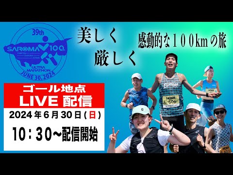 第39回サロマ湖100Kウルトラマラソン　ゴール地点LIVE配信