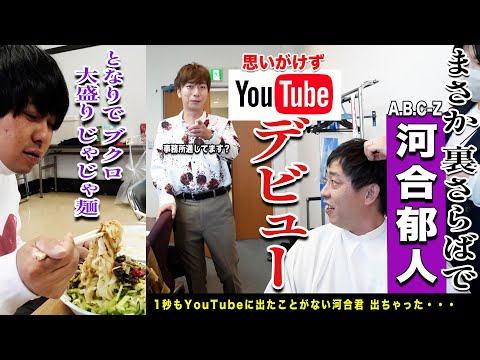 寝ずに働く森田に密着！A.B.C-Z河合君がまさかの裏さらばでYouTubeデビュー！