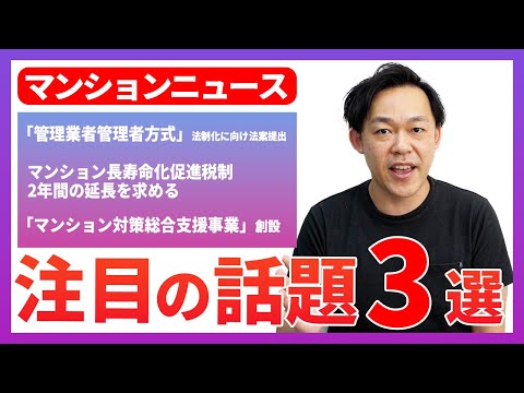 【2024年9月】最新のマンション管理ニュースの内容をマンション管理士の山本直彌に聞く