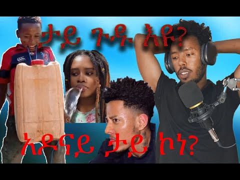 🔴ዓለም ዘገረመ ወዲ 10 ዓመት ቆልዓ| Adonay ገለ ረኪብዎ | #ethiopia #daniel_wega #duet #habesha #tigray #funny