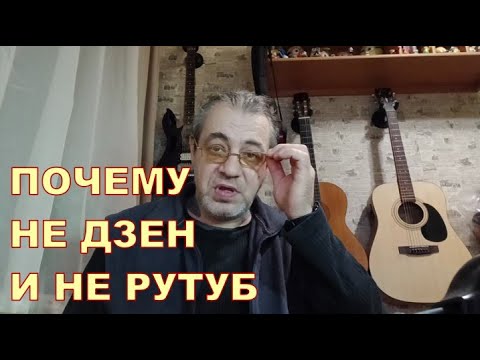 ПОЧЕМУ НЕ ДЗЕН И НЕ РУТУБ