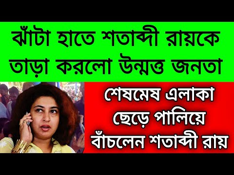 ঝাঁটা হাতে তাড়া খেলো শতাব্দী রায় । উন্মত্ত জনতার রোষের মুখে শতাব্দী শেষমেষ এলাকা ছেড়ে পালিয়ে বাঁচলেন