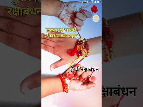 रक्षाबंधन शायरी 2024/ Rakshabandhan shayari/ Rakshabandhan ki shayari/ Rakhi par shayari #rakhi